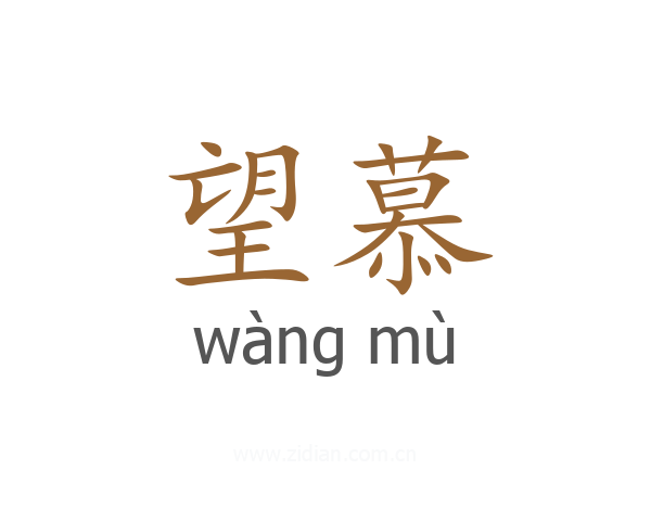 望慕
