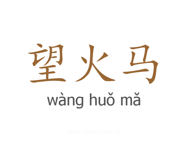 望火马