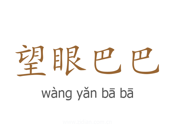 望眼巴巴