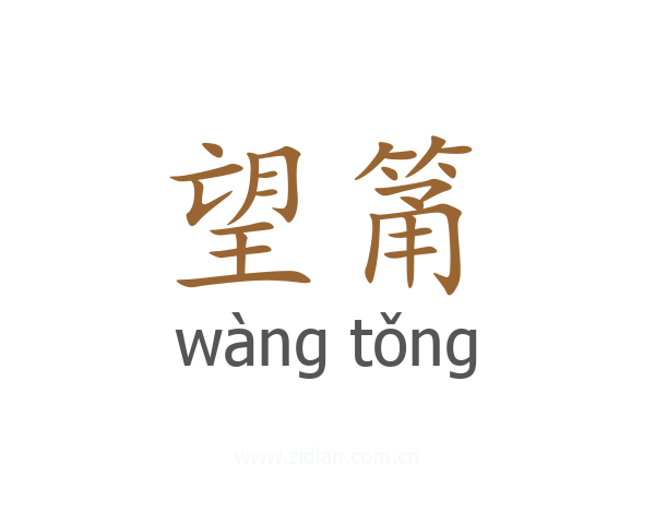 望筩