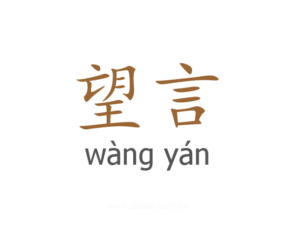 望言