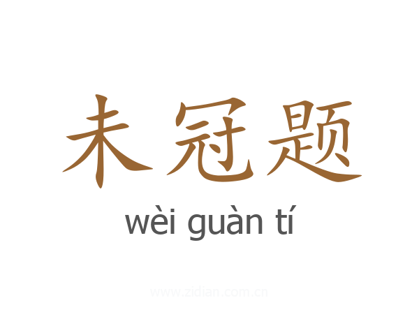 未冠题
