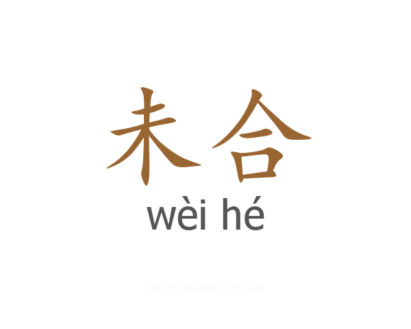 未合