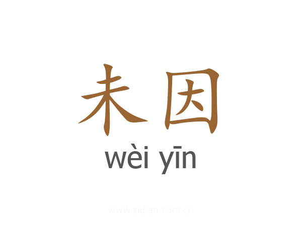 未因