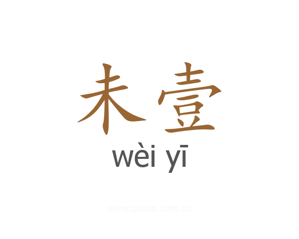 未壹