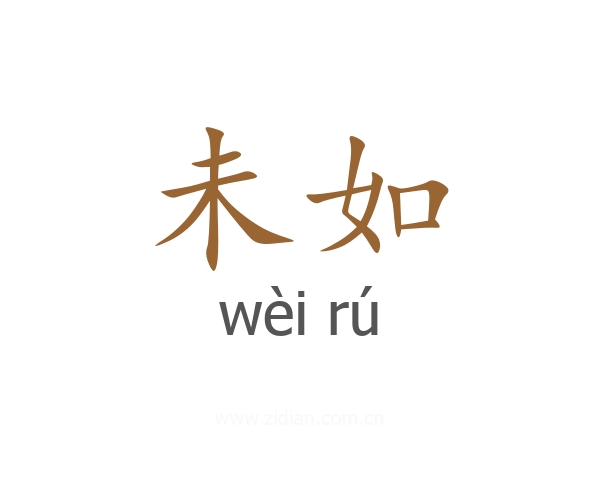 未如