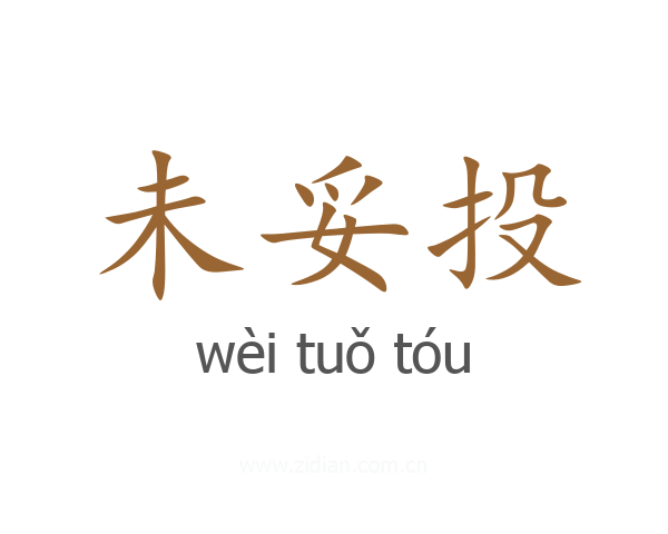 未妥投
