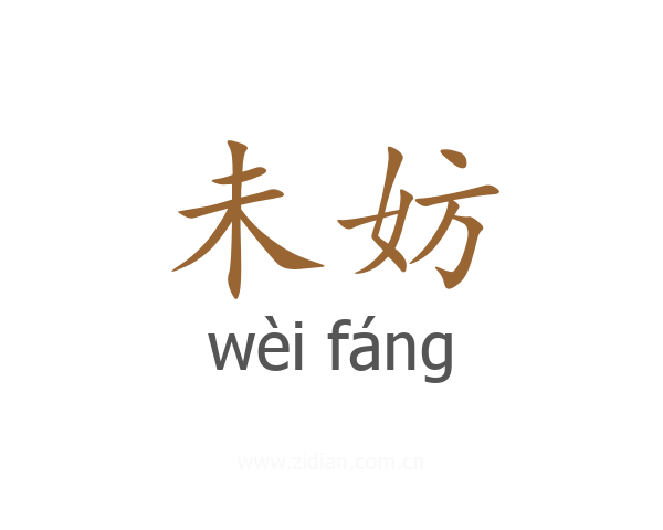 未妨