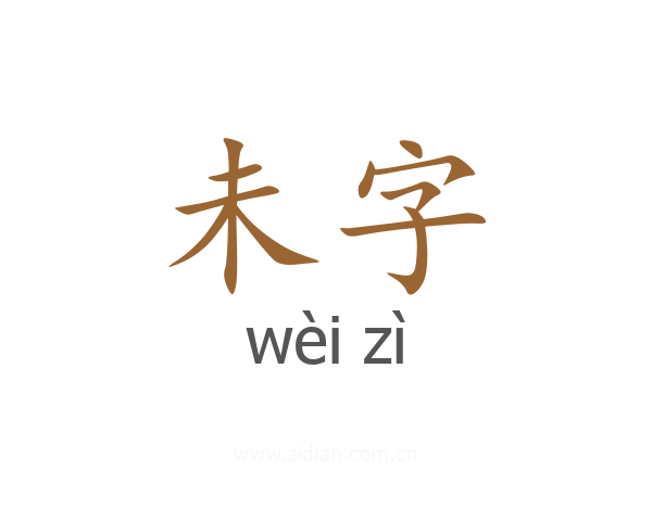 未字