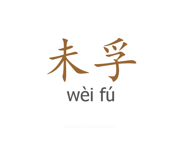 未孚