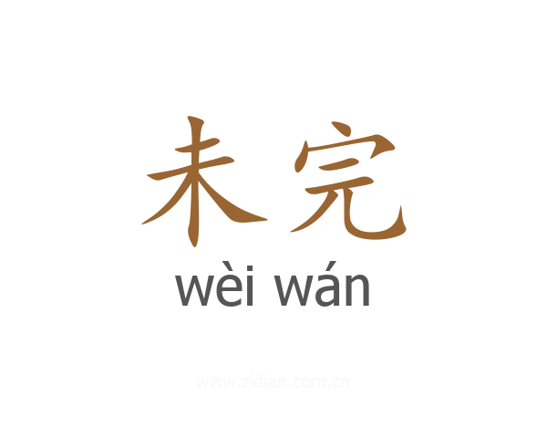 未完