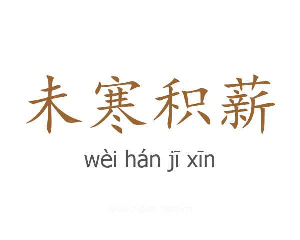 未寒积薪