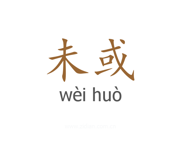 未或