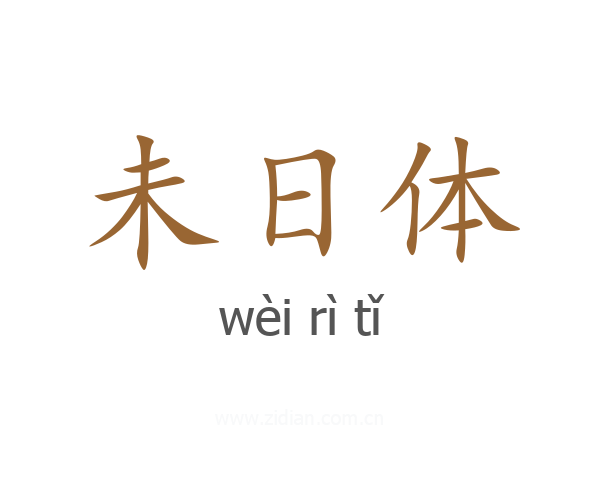 未日体