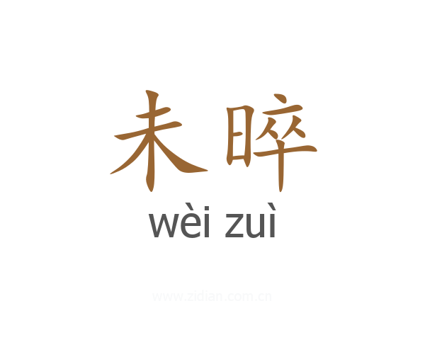 未晬