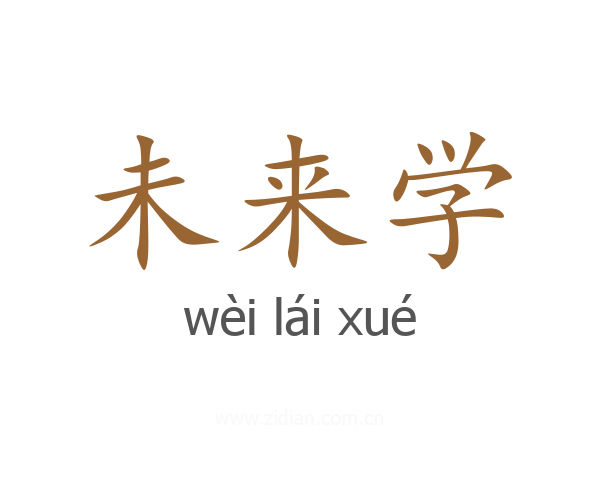 未来学
