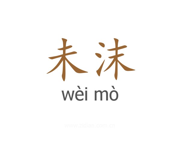 未沫
