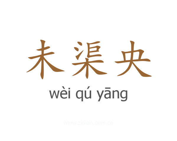 未渠央