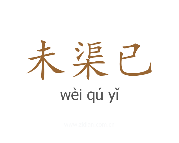 未渠已