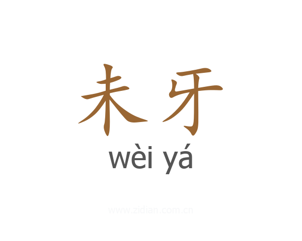 未牙