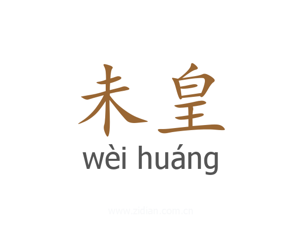 未皇