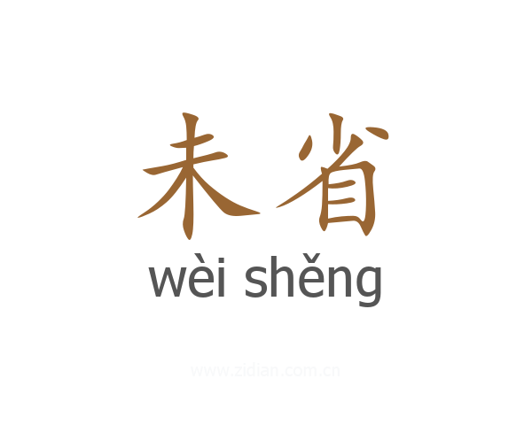 未省