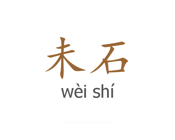 未石