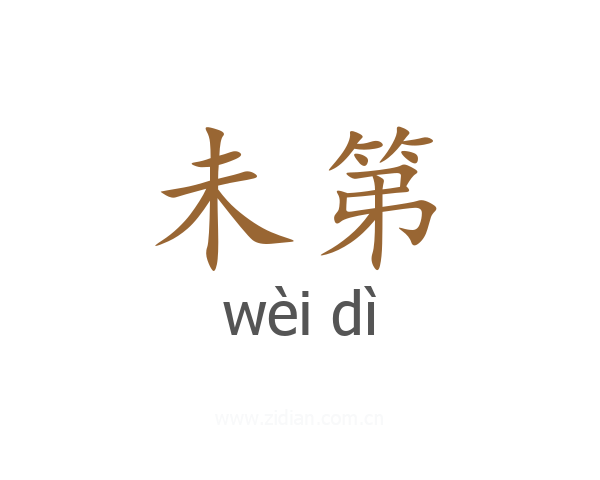 未第