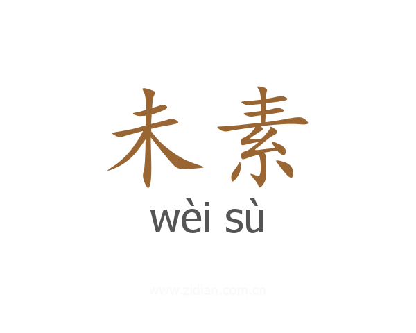 未素