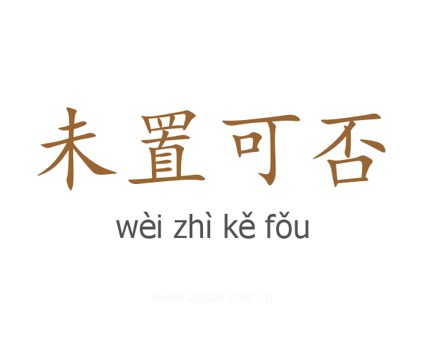 未置可否