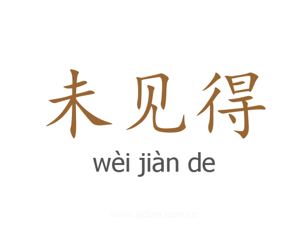 未见得