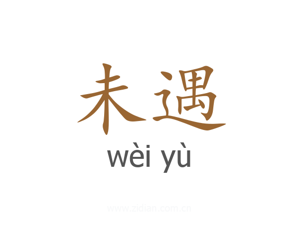 未遇