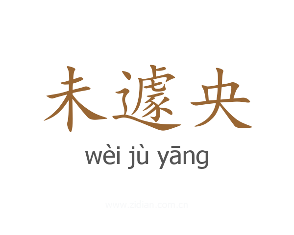 未遽央