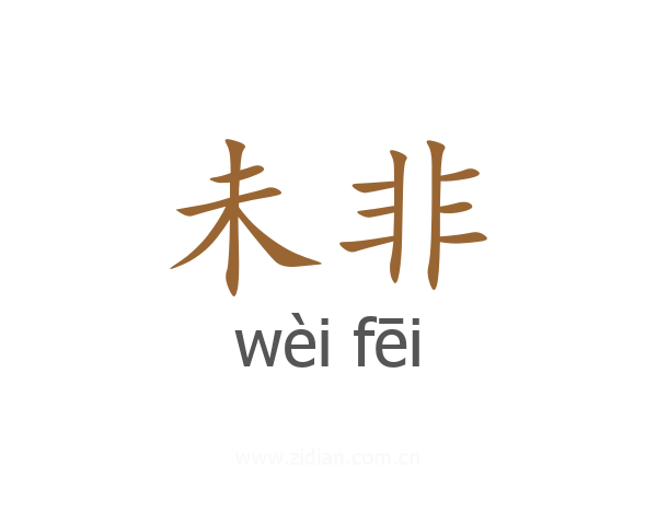 未非