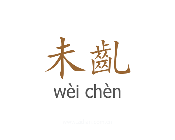 未齓