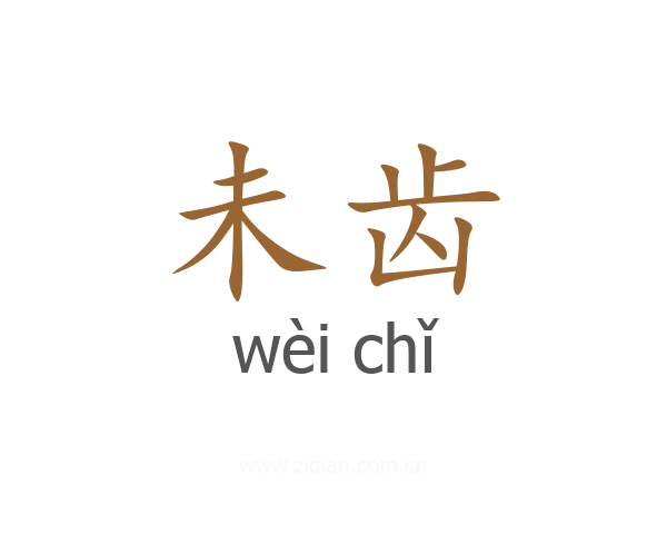 未齿