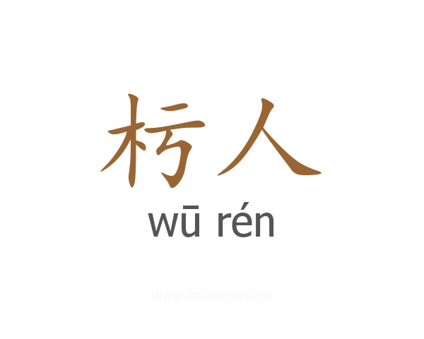 杇人
