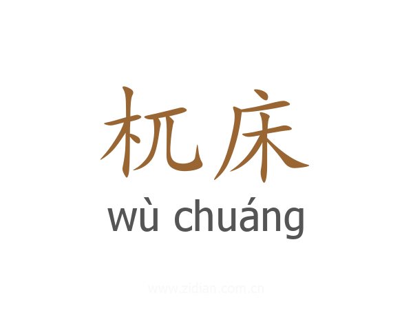 杌床