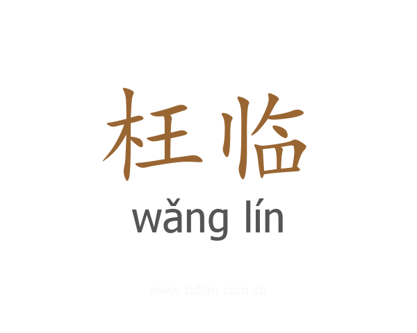 枉临