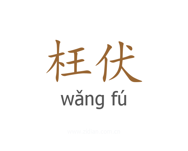枉伏