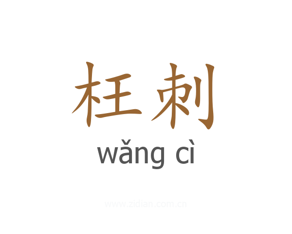 枉刺