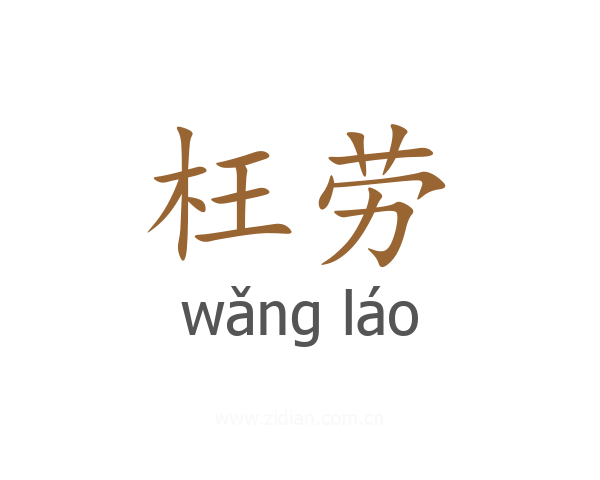 枉劳