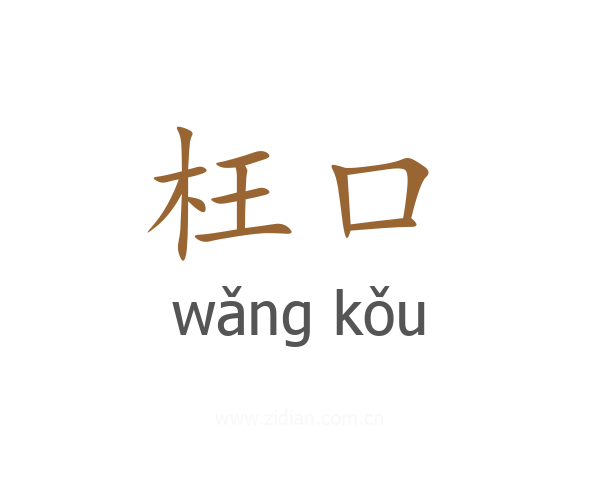 枉口