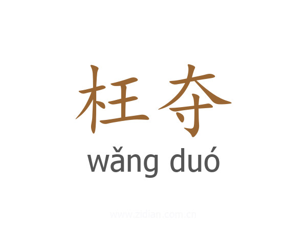 枉夺