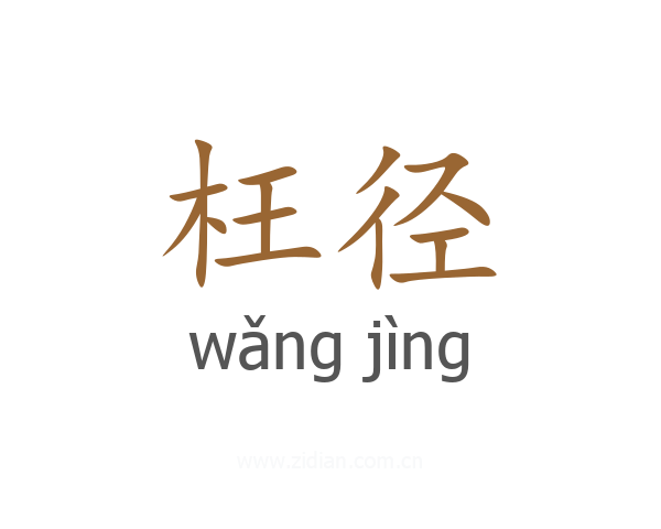 枉径