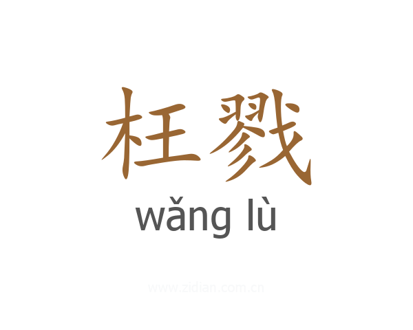 枉戮