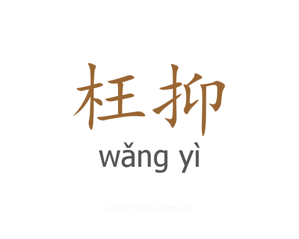 枉抑