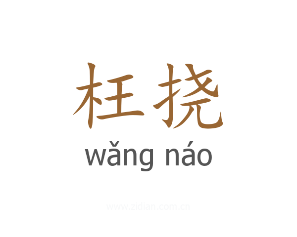 枉挠