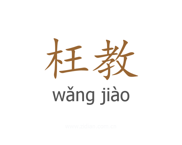 枉教