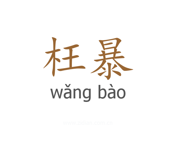 枉暴